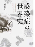 感染症の世界史