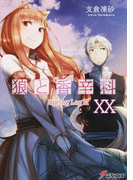 狼と香辛料 ２０ Ｓｐｒｉｎｇ Ｌｏｇ ３