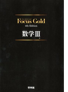 Focus Gold 数学３　4th Edition