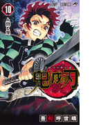 鬼滅の刃 10 (ジャンプコミックス)