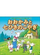 はじめての世界名作えほん 12 おおかみと七ひきのこやぎの電子書籍 Honto電子書籍ストア