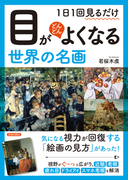 目がどんどんよくなる世界の名画 １日１回見るだけの通販 若桜木 虔 紙の本 Honto本の通販ストア