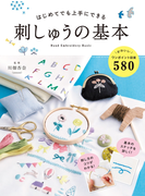 はじめてでも上手にできる刺しゅうの基本 かわいい図案580