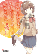 青春ブタ野郎はおでかけシスターの夢を見ない