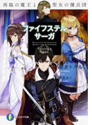 ¥Õ¥¡¥¤¥Õ¥¹¥Æ¥ë¡¦¥µ¡¼¥¬ ºÆÎפÎËⲦ¤ÈÀ»½÷¤ÎÍÃʼÃÄ ¡Ê¥Õ¥¡¥ó¥¿¥¸¥¢Ê¸¸Ë¡Ë