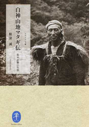 白神山地マタギ伝 鈴木忠勝の生涯 (ヤマケイ文庫)(ヤマケイ文庫)