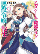 乙女ゲームの破滅フラグしかない悪役令嬢に転生してしまった…(1)【イラスト特典付】(ZERO-SUMコミックス)