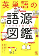 英単語の語源図鑑 見るだけで語彙が増える