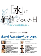 「水」に価値がついた日 おいしい水から機能をもつ水へ