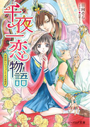 【期間限定価格】千夜一恋物語 異世界トリップと七人の求愛者