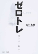 ゼロトレ 羽が生えたように軽くなる