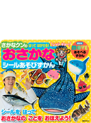 さかなクンのはってはがせる おさかなシールあそびずかん シールをはっておさかなのことをおぼえよう の通販 さかなクン 講談社mook 紙の本 Honto本の通販ストア