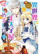 なんちゃってシンデレラ 王宮陰謀編 異世界で、王太子妃はじめました。2(B'sLOG COMICS)