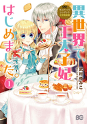 【全1-3セット】なんちゃってシンデレラ 王宮陰謀編