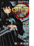 鬼滅の刃 １２ （ジャンプコミックス）