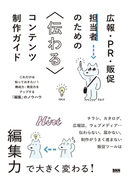 広報・ＰＲ・販促担当者のための〈伝わる〉コンテンツ制作ガイド これだけは知っておきたい！構成力・発信力をアップする「編集」のノウハウ
