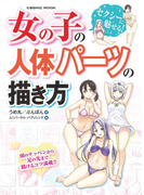 女の子の人体パーツの描き方 漫画 無料 試し読みも Honto電子書籍ストア 女の子の人体パーツの描き方 漫画 無料 試し読みも Honto電子書籍ストア