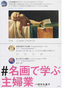 ＃名画で学ぶ主婦業