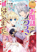 なんちゃってシンデレラ 王国騒乱編 お伽話のつづき、はじめました。1【電子特典付き】(ビーズログ文庫)