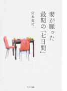 妻が願った最期の「七日間」