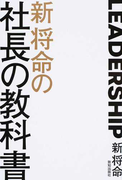 新将命の社長の教科書 徳のある社長になるための方程式