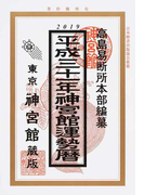 神宮館運勢暦 平成３１年