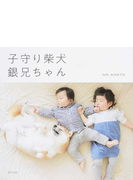 子守り柴犬銀兄ちゃん