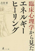 臨床心理学から見たエネルギーヒーリング