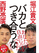 バカとつき合うな