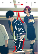 二人は底辺(ZERO-SUMコミックス)