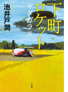 下町ロケット ４ ヤタガラス