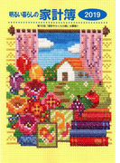 明るい暮らしの家計簿　2019年版