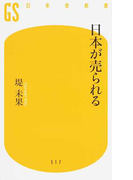 日本が売られる （幻冬舎新書）