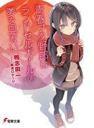 青春ブタ野郎はランドセルガールの夢を見ない