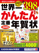 世界一かんたん定番年賀状　2019