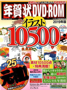年賀状DVD-ROMイラスト10500 2019年版