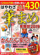 はやわざ筆まめ年賀状 2019