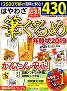 はやわざ筆ぐるめ年賀状 2019