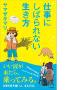 【期間限定価格】仕事にしばられない生き方（小学館新書）