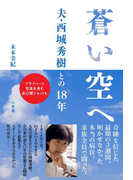 蒼い空へ 夫・西城秀樹との１８年