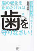 認知症専門医が教える！脳の老化を止めたければ歯を守りなさい！