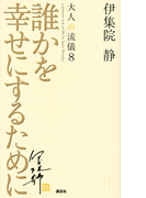大人の流儀 ８ 誰かを幸せにするために