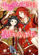 十三歳の誕生日、皇后になりました。