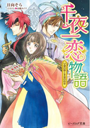 【期間限定価格】千夜一恋物語 女神の娘と永遠の約束