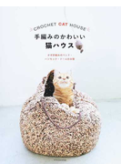 手編みのかわいい猫ハウス かぎ針編みのベッド・ハンモック・ドームのお家