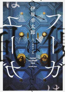 フーガはユーガ ＴＷＩＮＳ ＴＥＬＥＰＯＲＴ ＴＡＬＥ