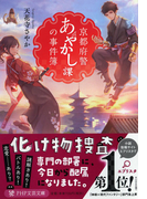 京都府警あやかし課の事件簿 (PHP文芸文庫)