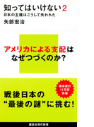 知ってはいけない ２ 日本の主権はこうして失われた （講談社現代新書）