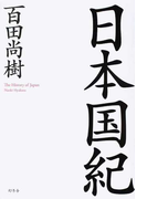 日本国紀