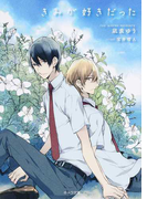 きみが好きだった (キャラ文庫)